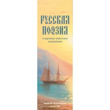 A set of bookmarks “Russian poetry in the paintings of famous artists”, 12 pcs, 55x180 mm