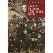 Soviet partisans and the liberation of Italy. Russia M.