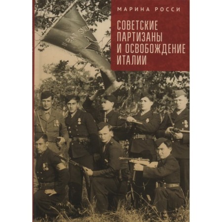 Soviet partisans and the liberation of Italy. Russia M.