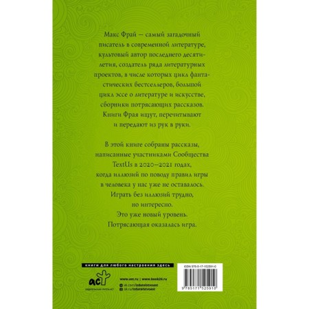 Правила игры в человека. Макс Ф.-1