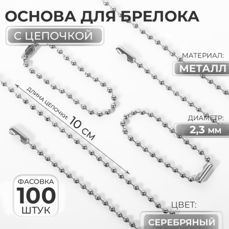 The base for the key fob, with a chain, d = 2.3 mm, silver color-1
