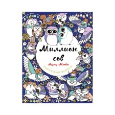 Million owl