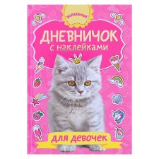 A diary with stickers for a girl. Dmitrieva V.G.