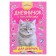 A diary with stickers for a girl. Dmitrieva V.G.