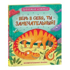 Зубастые истории. Динозавры «Верь в себя»