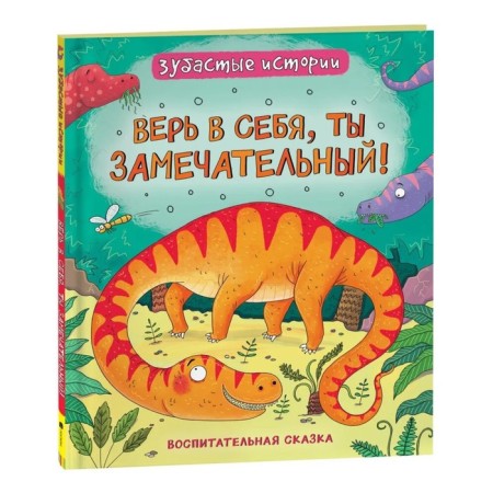 Toothy stories. Dinosaurs "believe in yourself"