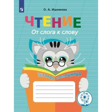 Reading. From the syllable to the word. 2-4 classes. Notebook is an assistant. Correctional school. Inclusion. Ishimova O.A.