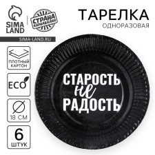 A plate of a disposable paper “Old age is not a joy”, a set of 6 pcs.