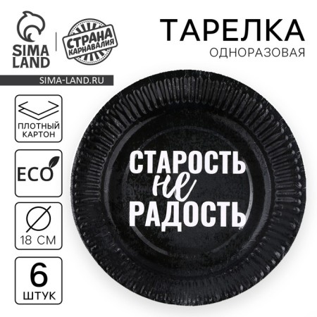 A plate of a disposable paper “Old age is not a joy”, a set of 6 pcs.