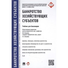 Банкротство хозяйствующих субъектов. Учебник для бакалавров. Ершова И., Енькова Е. и др.