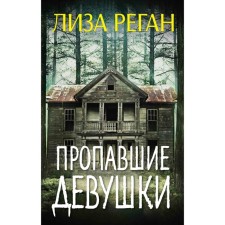 Пропавшие девушки. Реган Л.