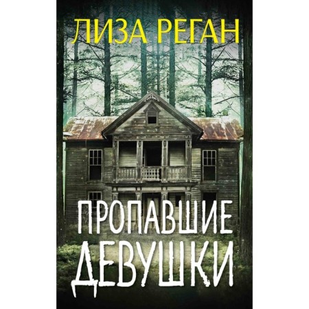 Пропавшие девушки. Реган Л.