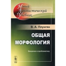 General morphology: Introduction to problems. 5th edition. Plungyan V.A.
