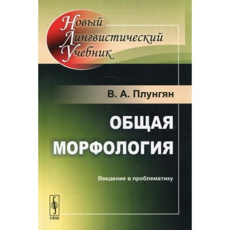 General morphology: Introduction to problems. 5th edition. Plungyan V.A.
