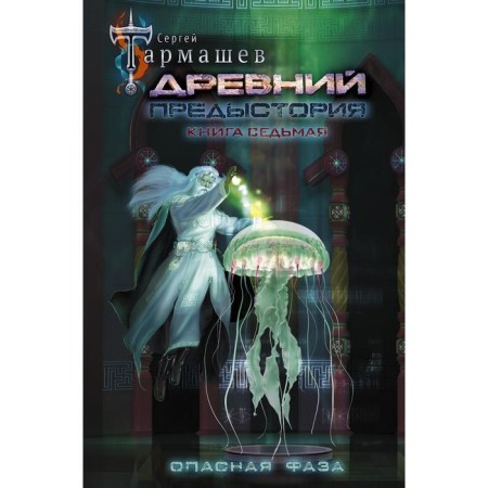 Ancient. Background. The book is seventh. Dangerous phase. Tarmashev S.S.