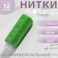 Threads 40/2, 200 m, color bright green No. 204