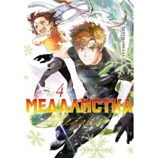 Medalist. Book 4. Tsurumaikada