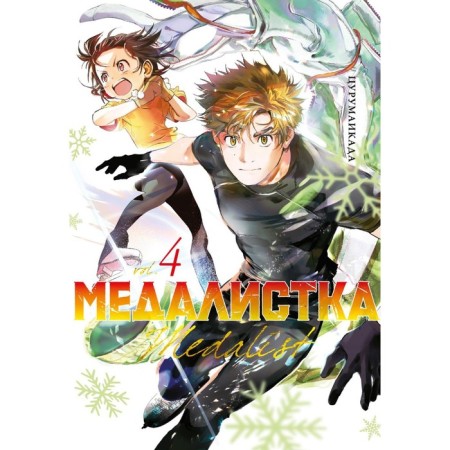 Medalist. Book 4. Tsurumaikada