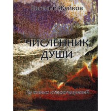 The number of the soul: from new poems. Zhuykov E.L.