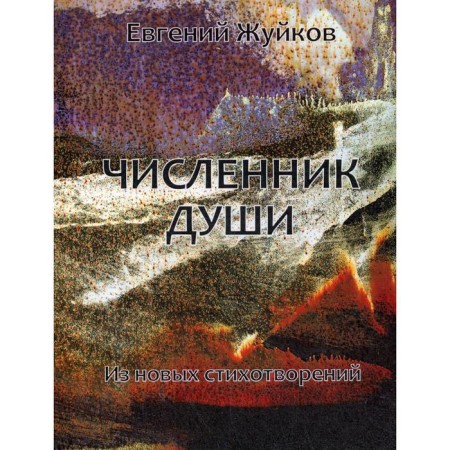 Численник души: из новых стихотворений. Жуйков Е.Л.