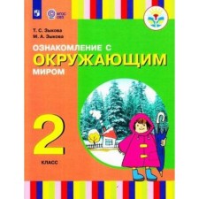 Familiarization of the warfare. 2 class. For hearing impaired and late -dead students. Zykova T.S., Zykova M.A.