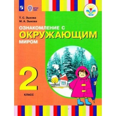 Familiarization of the warfare. 2 class. For hearing impaired and late -dead students. Zykova T.S., Zykova M.A.