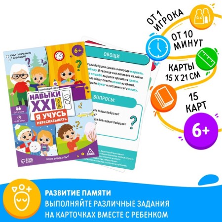 Developing set "Skills of the XXI century. I'm learning to retell ", 15 cards, 6+