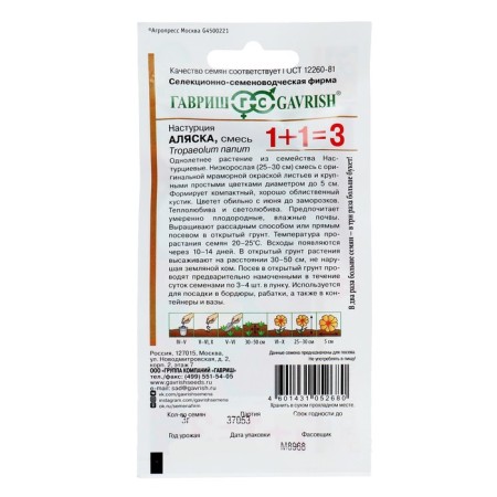 Flower seeds nasturtium 1+1 "Alaska", mixture of 3.0 g-1