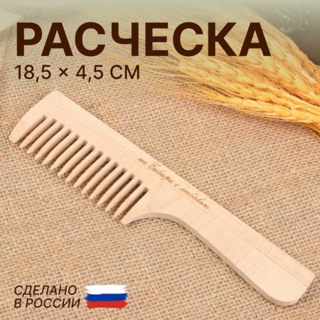 Comb, 18.5 × 4.5 cm, color "light wood"