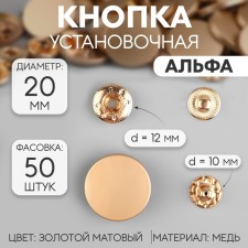 Installation button, alpha (S-shaped), d = 20 mm, golden matte color