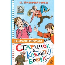 An old man in checkered trousers. Pivovarova I.M.
