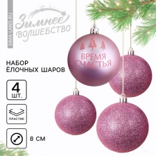 Christmas balls New Year's “Time of Happiness!”, For New Year, plastic, d = 8, 4 pcs., Pink gamut color