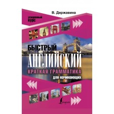 Fast English. Brief grammar for beginners. V.A. Derzhavin