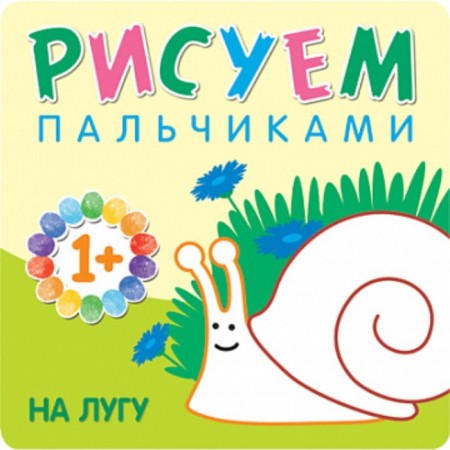 Рисуем пальчиками «На лугу». Романова М.