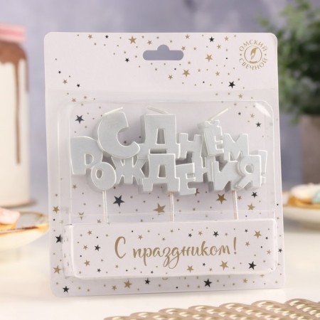 Set of candles on skewers "Happy Birthday", Silver, 5.3 cm-2