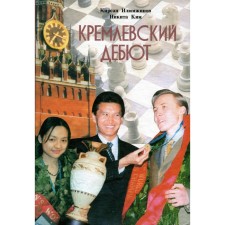 Кремлёвский дебют. Илюмжинов К.Н., Ким Н.В