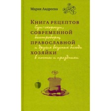 Book of recipes of a modern Orthodox housewife: Skorosup soup, fast border and other tasty dishes in posts and holidays. Andreeva M.