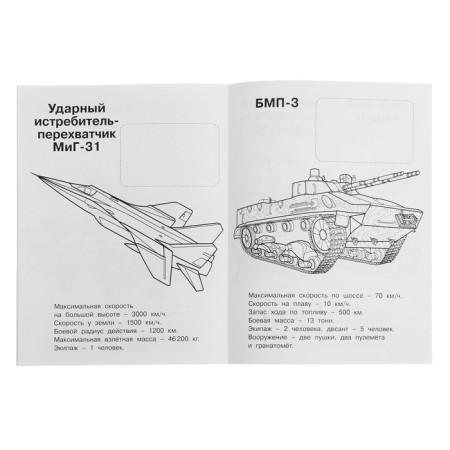 Раскраска «Hаклей и раскрась. Военная техника России»-6