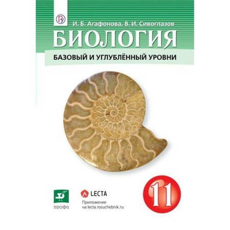 Textbook. GEF. Biology. Basic and in -depth levels, 2021. Grade 11. Agafonova I. B., Siveglazov V.I.