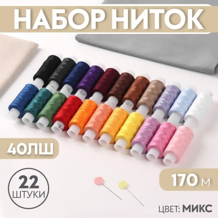 Set of threads 40LS, 170 m, 22 pcs, color mix