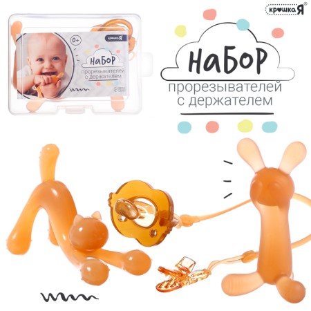 A set of teething, with a holder, a silicone lace, 3 pcs.