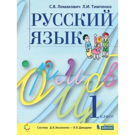 Russian language. 1 class. GEF. Lomakovich S.V., Timchenko L.I.
