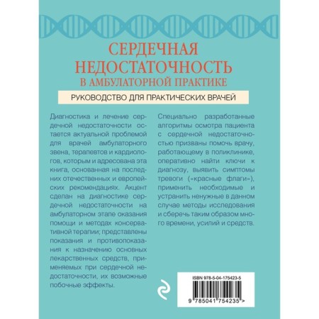 Heart failure in outpatient practice. Guide for practical doctors. Sayutina E.V., Vyerthkin A.L.-1