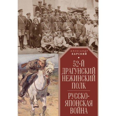 52nd Dragoon Nezhinsky regiment. Russian-Japanese war. Karsky A.