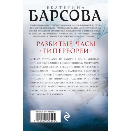 A broken clock of hyperborea. Barsova E.-1