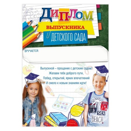 Diploma for the graduation "graduate of kindergarten", A5, 157 gr/sq.m-1