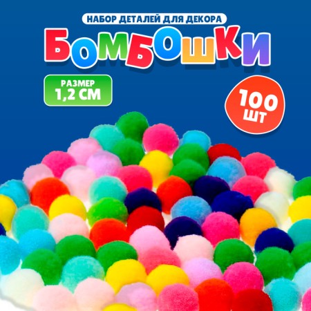 A set of textile details for the decor "bombs" 100 pcs. set, size 1 pc. 1.2 cm, color mix