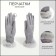 Gloves are female, dimensionless, without insulation, color gray color