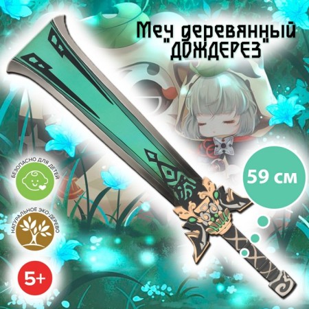 Wooden sword "Rainter"