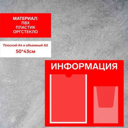 Information stand "Information", A4 pocket and voluminous pocket A5, film, red color